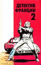  Брюс Жозефина - Детектив Франции. Выпуск 2