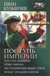 Поступь империи. Тетралогия - автор Кузмичев Иван Иванович 