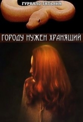 Городу нужен хранящий (СИ) - автор Гуркало Татьяна Николаевна 