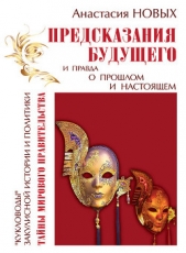 Предсказания будущего и правда о прошлом и настоящем - автор Новых Анастасия 