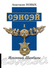 Сэнсэй I - автор Новых Анастасия 