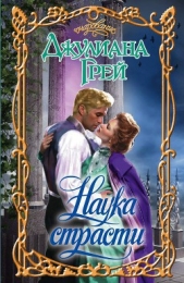 Наука страсти - автор Грей Джулиана 