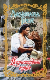 Неприступный герцог - автор Грей Джулиана 