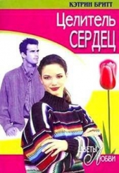 Целитель сердец - автор Бритт Кэтрин 