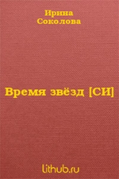 Время звёзд (СИ) - автор Соколова Ирина Валерьевна 