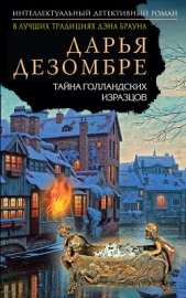 Тайна голландских изразцов - автор Дезомбре Дарья 
