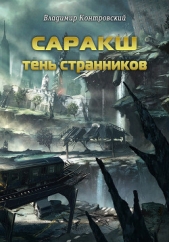 Саракш: Кольцо ненависти - автор Контровский Владимир Ильич 