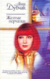 Желтые перчатки - автор Дубчак Анна Васильевна 