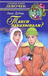  Дубчак Анна Васильевна - Такси заказывали?