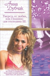 Умереть от любви, или Пианино для господина Ш. - автор Дубчак Анна Васильевна 
