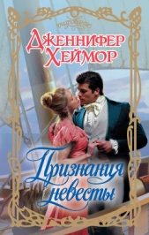 Признания невесты - автор Хеймор Дженнифер 