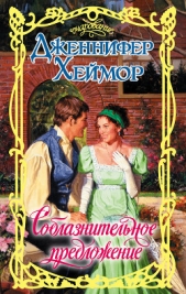 Соблазнительное предложение - автор Хеймор Дженнифер 