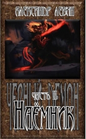 Наёмник - автор Левин Александр Анатольевич 