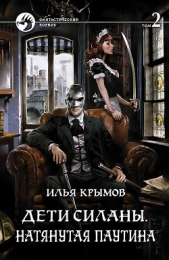 Дети Силаны. Натянутая паутина. Том 2 - автор Крымов Илья 