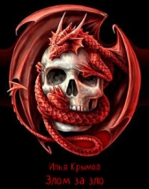  Крымов Илья - Злом за зло (Драконоборец - dark edition) (СИ)