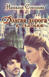 Долгая дорога к счастью 3 (СИ) - автор Соколина Наталья 