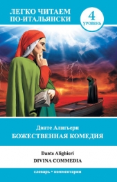  Данте Алигьери - Божественная комедия / Divina commedia