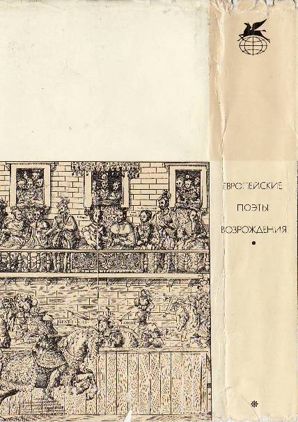 Европейские поэты Возрождения - backcover1.jpg
