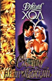 Сердцу не прикажешь - автор Хол Джоан 