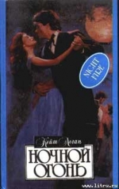 Ночной огонь - автор Лондон (Логан) Кейт 