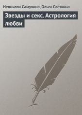 Звезды и секс. Астрология любви - автор Самухина Неонилла 