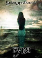 Буря (СИ) - автор Якивчик Александра Вячеславовна 