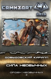 Сила Необычных (СИ) - автор Довыдовский Кирилл Сергеевич 