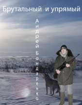 Брутальный и упрямый - автор Бондаренко Андрей Евгеньевич 
