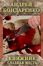 Книжник. Сладкая месть - автор Бондаренко Андрей Евгеньевич 