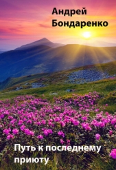 Путь к последнему приюту - автор Бондаренко Андрей Евгеньевич 