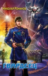 Гвардеец - автор Романов Николай 