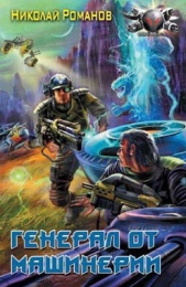Генерал от машинерии - автор Романов Николай 
