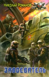 Завоеватель - автор Романов Николай 