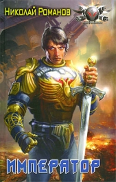 Император - автор Романов Николай 