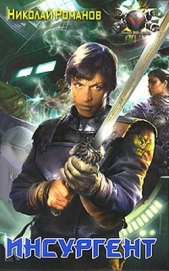 Инсургент - автор Романов Николай 