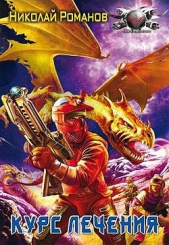 Курс лечения - автор Романов Николай 