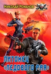 Питомец «Ледового рая» - автор Романов Николай 