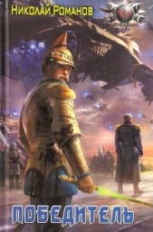 Победитель - автор Романов Николай 