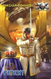 Регент - автор Романов Николай 