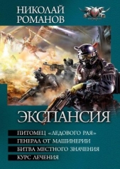Экспансия. Тетралогия - автор Романов Николай 