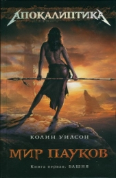 Башня - автор Уилсон Колин Генри 