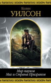  Уилсон Колин Генри - Мир пауков. Маг и Страна Призраков