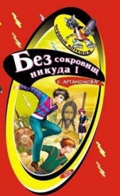 Без сокровищ никуда - автор Артамонова Елена Вадимовна 