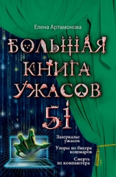 Большая книга ужасов – 51 (сборник) - автор Артамонова Елена Вадимовна 