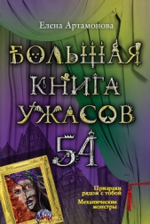 Большая книга ужасов 54 (сборник) - автор Артамонова Елена Вадимовна 