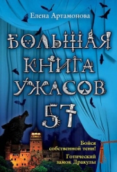 Большая книга ужасов – 57 (сборник) - автор Артамонова Елена Вадимовна 
