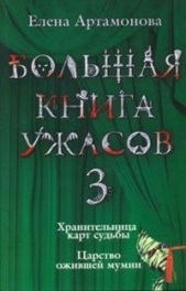 Большая книга ужасов (сборник) - автор Артамонова Елена Вадимовна 
