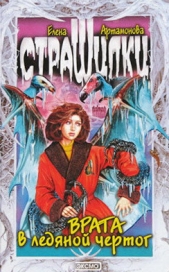 Врата в ледяной чертог - автор Артамонова Елена Вадимовна 