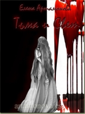 Тьма и свет (СИ) - автор Артамонова Елена Вадимовна 