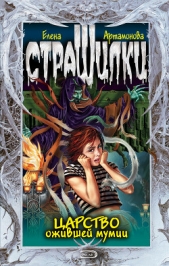 Царство ожившей мумии - автор Артамонова Елена Вадимовна 